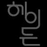 헤이든동물병원